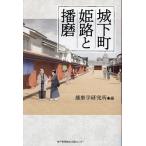  замок внизу блок Himeji . Harima / Harima Gakken . место 