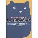 ビッグ・ファット・キャットの世界一簡単な英語の本/向山淳子/向山貴彦/たかしまてつを