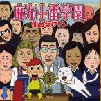 麻布十番学園/仙台坂プリン