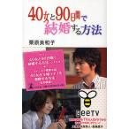 40女と90日間で結婚する方法/栗原美和子