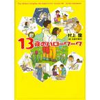 ショッピング２０１０ 新13歳のハローワーク/村上龍/はまのゆか