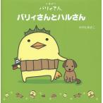 �o���B����ƃn������ ���܂΂�o���B����/�݂₽������