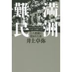 満洲難民 三八度線に阻まれた命/井上卓弥