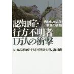 認知症・行方不明者1万人の衝撃 失われた人生・家族の苦悩/NHK「認知症・行方不明者１万人」取材班