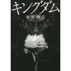 ショッピングキングダム キングダム/新野剛志
