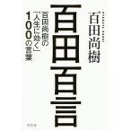 百田百言 百田尚樹の「人生に効く」100の言葉/百田尚樹 百田百言 百田尚樹の「人生に効く」100の言葉/百田尚樹