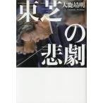 【毎週末倍!倍!ストア参加】東芝の悲劇 / 大鹿靖明【参加日程はお店TOPで】