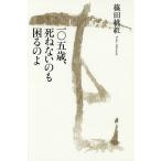 一〇五歳、死ねないのも困るのよ/篠田桃紅