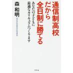 通信制高校だから全日制に勝てる あなたの子どもに最適なカリキュラムつくります/森和明