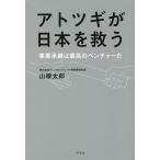 アトツギが日本を救う 事業承継は最高のベンチャーだ/山根太郎
