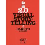  анимация 2.0 VISUAL STORYTELLING/ Akashi gakto