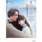  фильм Yukinohana официальный фото книжка /2019 фильм [ Yukinohana ] сборный комитет 