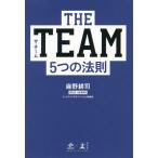 THE TEAM5つの法則/麻野耕司