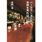 バーカウンターから世間を見れば/鷺岡一博