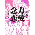 念力恋愛/笹公人/水野しず