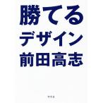 勝てるデザイン/前田高志