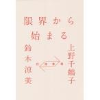 限界から始まる 往復書簡/上野千鶴子/鈴木涼美