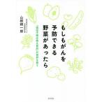 もしもがんを予防できる野菜があったら 「遺伝子組み換え食品」が世界を救う/山根精一郎