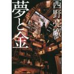 夢と金/西野亮廣