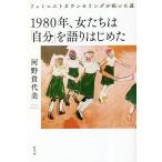 1980�N�A�������́u�����v�����͂��߂� �t�F�~�j�X�g�J�E���Z�����O���񂢂���/�͖�M���