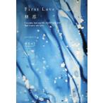 First Love первый .I wonder how my life would look now had I never met you. сценарий 