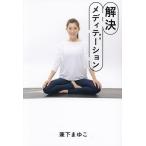 �������f�B�e�[�V����/�����܂䂱