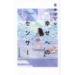 〔予約〕幸せへのセンサー/吉本ばなな