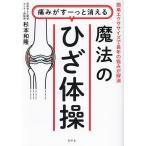 痛みがすーっと消える魔法のひざ体操 簡単エクササイズで長年の悩みが解消/杉本和隆