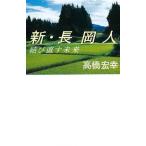  новый * Nagaoka человек .. править будущее 