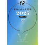 星ひとみの天星術 2025地球グループ空/HITOMIHOSHI