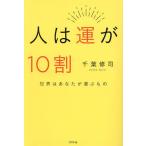 人は運が10割/千葉修司