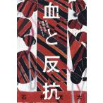 血と反抗 日本の移民社会ダークサイド/石井光太
