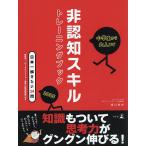 小学生から大人まで非認知スキルトレーニングブック 日本一解きたい24問 2025/相川秀希