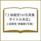 〔予約〕上坂樹里1st写真集「タイトル未定」/上坂樹里/神藤剛