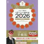 〔予約〕’26 五星三心占い開運手帳 金のインデ