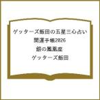 〔予約〕ゲッターズ飯田の五星三心占い 開運手帳2026 銀の鳳凰座