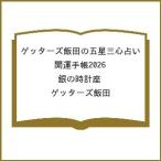 〔予約〕ゲッターズ飯田の五星三心占い 開運手帳2026 銀の時計座