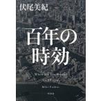 百年の時効/伏尾美紀