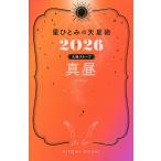星ひとみの天星術 2026太陽グループ真昼/HITOMIHOSHI