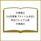〔予約〕中島颯太 2nd写真集『タイトル未定』 特別プレミアム版/中島颯太