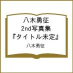 〔予約〕八木勇征 2nd写真集 『タイトル未定』/八木勇征