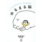 ゆるまる脳 タイパ疲れの時代に効く「脳の新習慣」/菅原道仁