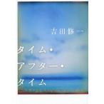 タイム・アフター・タイム/吉田修一