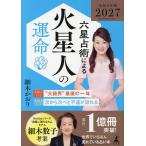 六星占術による火星人の運命/細木かおり