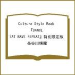 Culture Style Book 『DANCE EAT RAVE REPEAT』特別限定版