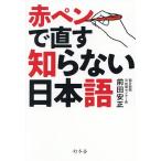 赤ペンで直す知らない日本語/前田安正