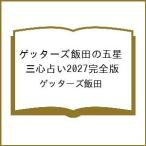 〔予約〕ゲッターズ飯田の五星三心占い2027完全版/ゲッターズ飯田