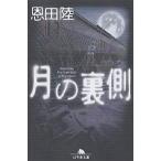 月の裏側/恩田陸
