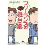 フリーランスのジタバタな舞台裏/きたみりゅうじ