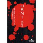 H5N1 強毒性新型インフルエンザウイルス日本上陸のシナリオ/岡田晴恵